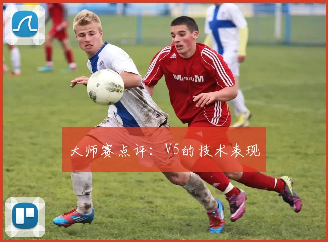 大师赛点评：V5的技术表现
