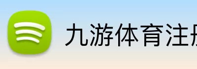 九游体育注册 logo